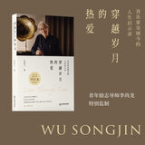 穿越岁月的热爱：音乐家吴颂今的人生启示录 尚龙特别监制 蓷荐 中国当代人物传记 《军中绿花》《茶山情歌》《桃花运》