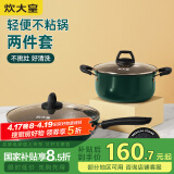 炊大皇 锅具套装 不粘锅易洁炒锅汤锅两件套 电磁炉通用 翠釜BG02TZ