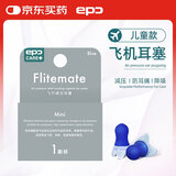 epc 飞行减压旅行飞机耳塞 飞机高铁用 儿童小号 