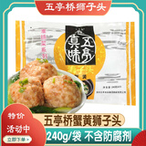 五亭桥扬州特产五亭桥狮子头蟹黄虾仁马蹄斩肉肉圆240克袋装彩袋肉丸子 240克蟹黄狮子头＋冰块发货