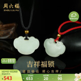 周六福珠宝 和田玉吊坠男女款 吉祥福锁吊坠红黑绳 黑绳 生日礼物