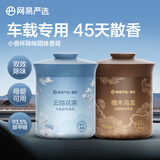 网易严选车载固体香膏车载香薰车载香水 车内除异味摆件礼物2瓶