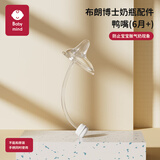 BABY MIND 适配布朗博士奶瓶配件奶嘴鸭嘴直饮重力球手柄圈垫片配贝亲奶嘴 1个鸭嘴吸管重力球（6个月+）送吸管刷/收纳盒