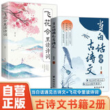 【全2册】当白话遇见古诗文+飞花令里读诗词 唐诗宋词中国文学浪漫古诗词诗词积累素养提升