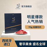 5J （Cinco Jotas）西班牙进口伊比利亚5J黑标火腿后腿切片 70g 橡果饲养  源头直发 