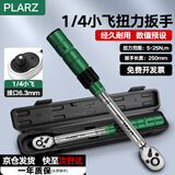 PLARZ 中国台湾扭力扳手刻度扭矩力矩扳手预置可调式汽修高精度专业级 小飞（1/4）扭力5-25N.m