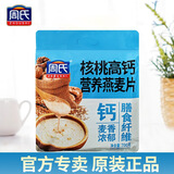 周氏牛奶加钙营养燕麦片700克山药薏仁核桃特浓牛奶高钙中老年早餐 核桃高钙款700克