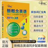 新概念英语1同步词汇宝典 单词辫解析扫码听音频 课后培训视频课可用同步练习册英语语言思维能力训练小学初中k12英语小升初升高衔接