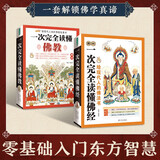 一次完全读懂佛经+一次完全读懂佛教（套装2册）金刚经学禅宗论法华经华严经心经书籍