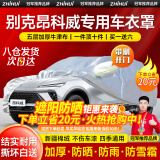 智汇别克昂科威车衣全车罩14-24款新昂科威S 25t遮阳防晒防雨外罩车套 加棉绒加厚牛津布汽车车衣罩外套 2014-2024款新昂科威专用车衣罩