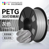 CMYKSUPPLIES 3D打印耗材PETG 1.75mm 适用拓竹 创想三维 爱乐酷 复志 极光尔沃3d打印机线材 灰色 1kg