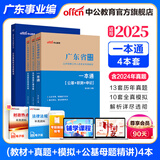 广东事业编真题中公教育2025广东省事业单位考试用书真题模拟试卷教材一本通（公共基础知识、职业能力测验、申论）可选 广东省事业单位 4本【一本通+真题+模拟+母题精讲】含24真题