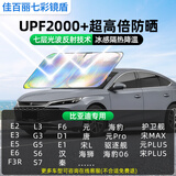 佳百丽比亚迪专用汽车遮阳挡前挡镭射遮阳光板防晒隔热前挡风玻璃遮阳帘
