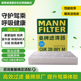 曼牌（MANNFILTER）空调滤清器空调滤芯格CUK28001M蒙迪欧锐界金牛座MKX飞行家航海家