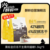 醇粹黑标生骨肉冻干猫粮4.5kg（1.5kg*3袋）