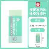 樱花（SAKURA） 日本橡皮擦 小号 浅绿色 美术绘图素描绘画专用 学生少屑无痕干净