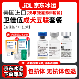【冰运】辉瑞卫佳捌八联狗狗疫苗进口狗疫苗卫佳八卫佳伍幼犬成犬一套自打疫苗套餐针卫佳8小狗狂犬疫苗 成犬套餐【卫佳伍*1+狂犬福犬】送内外驱虫药1份