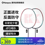 薰风（KUMPOO）羽毛球拍双硬度中管进攻防守螺旋框体进口碳纱钛极升级款 钛极II