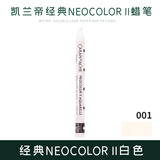 凯兰帝卡达单支补色水溶性蜡笔NEOCOLORⅡ瑞士进口84色专业级儿童美术用涂色7500001白色美育工具画画笔