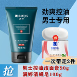 满婷（MANTING） 男士清满控油洗面奶洁面膏90g洁面深层清洁洗脸清爽 男士控油洁面膏90g