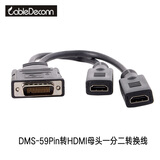 CableDeconn DMS59P转HDMI/VGA/DVI母头转接头一分二高清电视投影仪连接线 DMS-59P转HDMI一分二