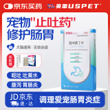 英国USPET 宠物止吐药肠胃病慢性肠胃炎胃炎吐黄水腹泻拉稀猫咪狗狗调理肠胃药西咪替丁片0.1g*8片/盒