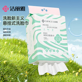 洁丽雅（Grace）悬挂洗脸巾180抽/提 一次性莱赛尔纤维洁面巾卸妆擦脸巾