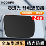 KOOLIFE汽车遮阳挡后窗遮阳帘车窗防晒隔热遮阳板侧窗太阳帘黑胶静电吸附