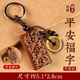 和堂悦舍桃木护身符正品挂件钥匙扣真桃木十二生肖平安转运天然木雕摆件 平安福字升级款