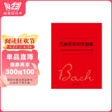 巴赫初级钢琴曲集（巴赫入门经典曲谱）
