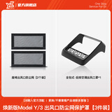 YZ适用特斯拉Modely焕新3座椅下出风口保护罩防堵防尘改装配件丫器 焕新MY座椅下防尘+后排空调网