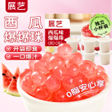展艺西瓜爆爆珠50g*6杯 清补凉奶茶店小料芋圆椰果冰淇淋配料烘焙原料