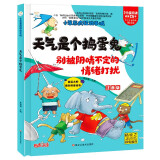 小笨熊 精装硬壳绘本 十万个为什么 天气是个捣蛋鬼-别被阴晴不定的情绪打扰 幼儿园阅读绘本老师推荐2-3-6-11岁儿童经典童话绘本幼儿宝宝早教图画书硬皮 分级阅读故事精装绘本 科普励志故事绘本 大字