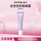 柳丝木（Ositree）水漾调色隔离霜妆前打底保湿变色隔离提亮肤色女学生 薰衣紫5g