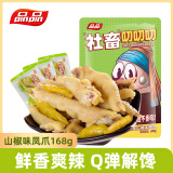 品品 逗嘴泡椒凤爪鸡爪168g清爽山椒味 独立小包易脱骨追剧办公室零食