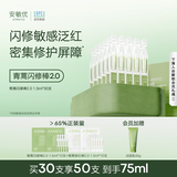 安敏优【孙坚同款】青蒿闪修棒2.0次抛精华液敏感肌快速舒缓改善泛红