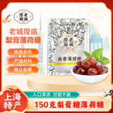 老城隍庙150克梨膏薄荷糖 陈皮甘草生姜混合上海特产节日送伴手礼物