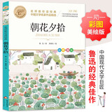 朝花夕拾 中国文学名家作品精选 中小学生课外阅读儿童文学故事 名师教你读经典 万物复书七年级