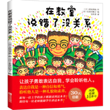 【精装硬壳】在教室里说错了没关系 3-6岁儿童早教情感表达情绪管理不怕被嘲笑性格培养绘本