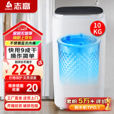 志高（CHIGO）脱水机甩干机小型迷你家用甩干桶出租房宿舍大容量单杠脱水桶烘干一体 10KG黑盖【不锈钢桶加厚款加蓝光】