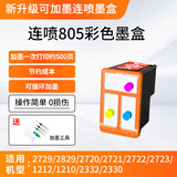 惠普（HP）打印机805墨盒适用于1212/2332/2729/2720/2723/2829黑彩色可循环加墨 805彩色连喷可循环加墨（配加墨疏通维护工具）