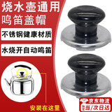 Aseblarm不锈钢烧水壶盖子配件通用老式鸣笛盖电热水壶盖壶盖把手柄鸣音帽 烧水壶盖帽*2【赠安装配件】 1ml