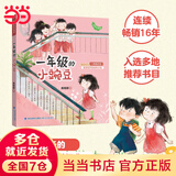 当当正版童书 一年级的小豌豆 全彩注音版 商晓娜著 适合一二年级小学生课外阅读书籍必读经典书目儿童读物绘本故事书拼音老师推荐