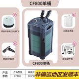 创星过滤桶CF600 CF800水族箱鱼缸外置过滤器cf1000CF1200前置滤筒  创星CF-800 原厂标配