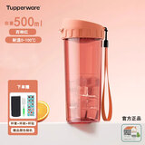 特百惠（Tupperware）正品水杯500ml茶韵随心杯密封防漏塑料杯运动泡茶杯男女学生杯子 西柚红 500ml