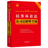 2025最新民事诉讼法及司法解释全编 小红书系列