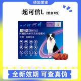 超可信内外同驱虫药狗狗用体外驱虫内外一体宠物除蜱虫跳蚤 3粒整盒15-30kg