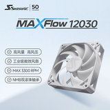 海韵（SEASONIC）【MAXFlow】12cm 工业级风扇 (白色/单个)｜3300转高风压｜双滚珠轴承