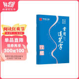 华夏万卷行楷·常用连笔字初中生高中生专用练字本控笔训练字帖成人行楷钢笔字帖硬笔书法临摹描红手写体字帖