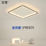 灯灵 全光谱护眼极简卧室客厅智能LED吸顶灯全屋三房两厅套餐灯具饰 德国TUV认证-方50cm三色变光40w